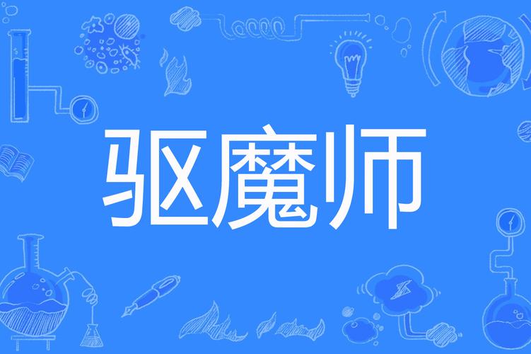 山村驱魔师_1040_jiagu_sign截图