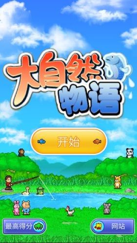 大自然物语最新版截图