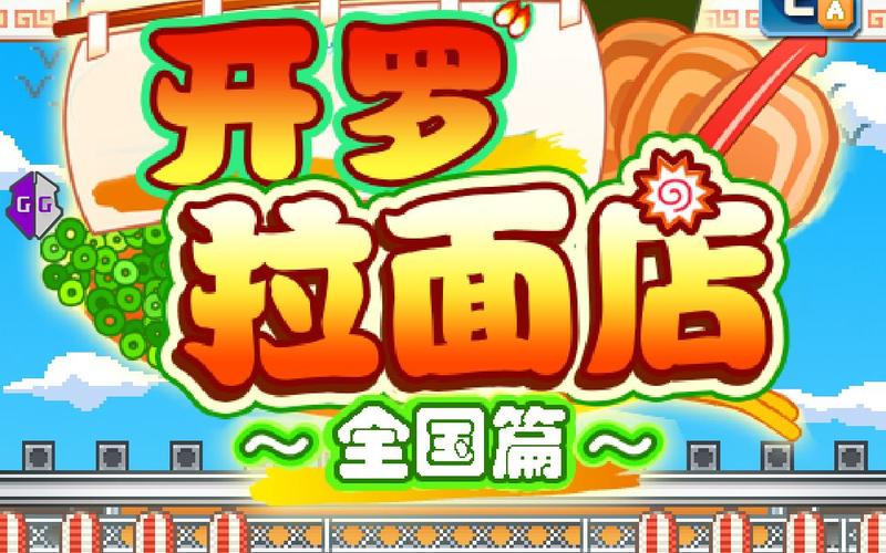 开罗拉面店全国篇内置菜单截图