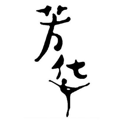 芳（防）华（和）乱（谐）截图