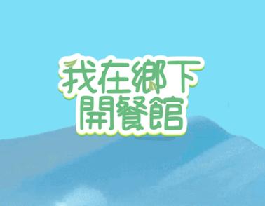 我在乡下开餐馆_内购免广1.0.0.2截图