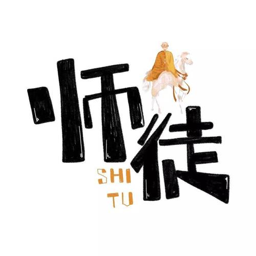 师父不可以截图