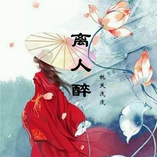 离人醉截图