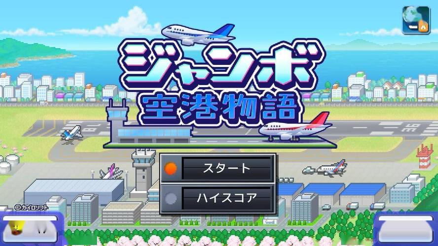 珍宝机场物语中文版截图