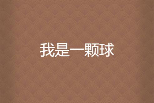 我只是一个球_108_jiagu_sign截图
