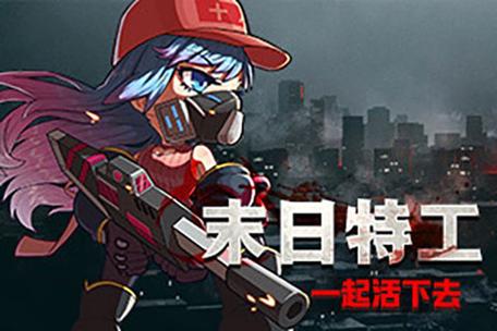 末日特工队_1.0.2无限次数版截图