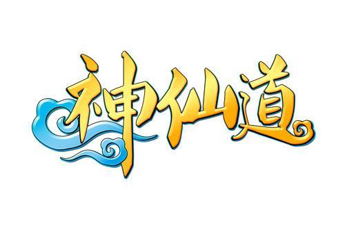 神仙道高清重制版截图