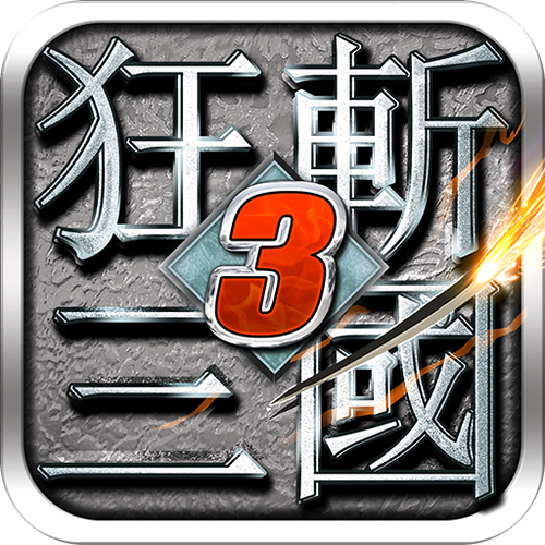 狂斩三国3无限内购缩略图
