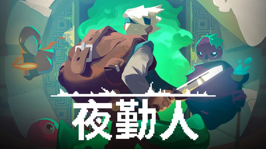 夜勤人30截图