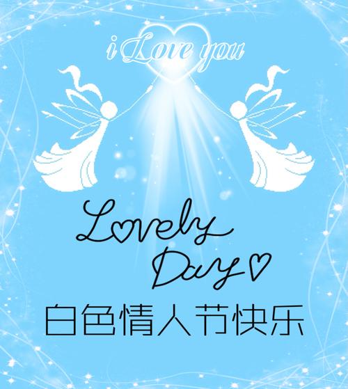 白色情人节截图
