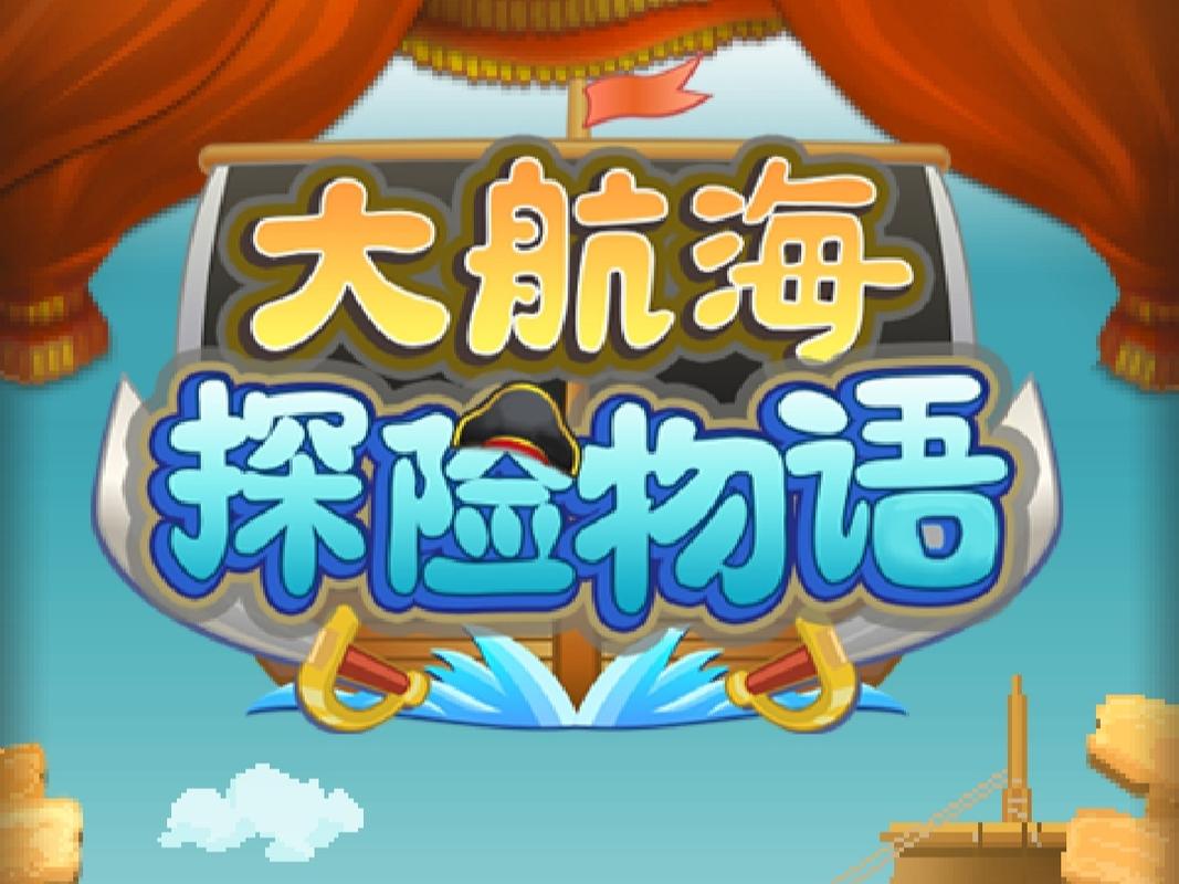 大航海探险物语官方版截图