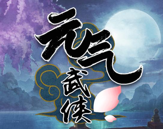 元气武侠内购截图