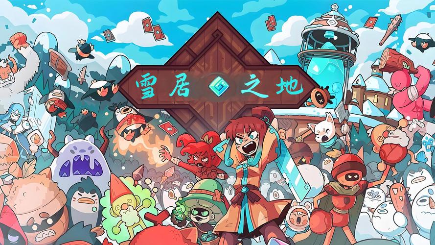 雪居之地截图