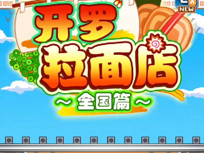 开罗拉面店全国篇_1.6.0截图