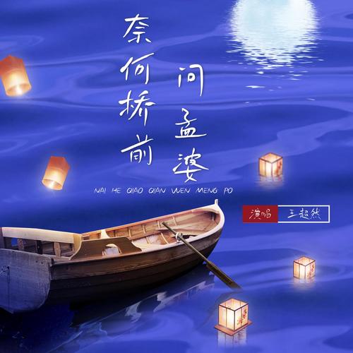 奈何桥边长恨歌_v1.0.0.0截图