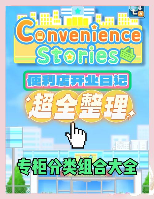 便利店开业日记截图