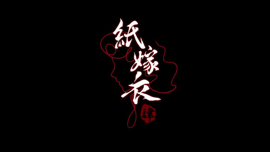 纸嫁衣4截图