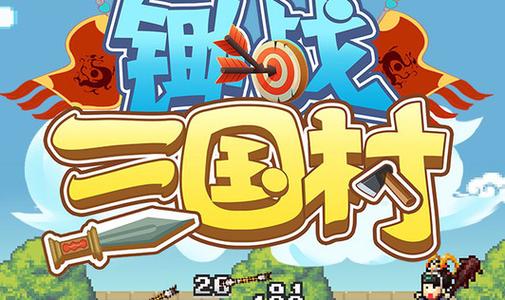 锄战三国村截图