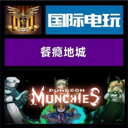 餐瘾地城截图