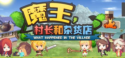 魔王村长和杂货店截图