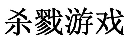 杀戮游戏截图