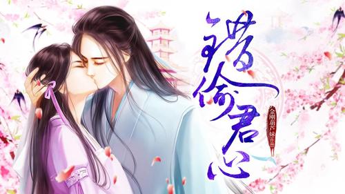 错偷君心（可共存）截图