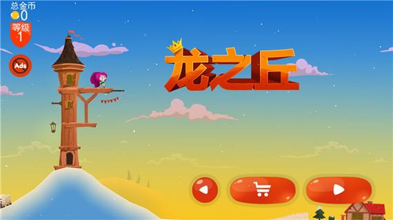 龙之丘截图