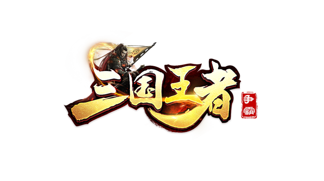 三国乱斗王者_1034044010113_jiagu_si修改版最新版截图
