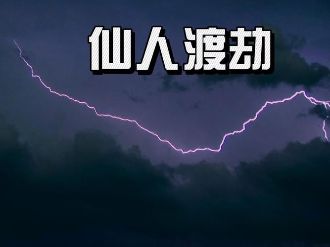 我要渡劫啦!不一样修仙2_1481(1)截图