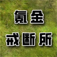 手游氪金戒断所最新版中文v1.01_930截图