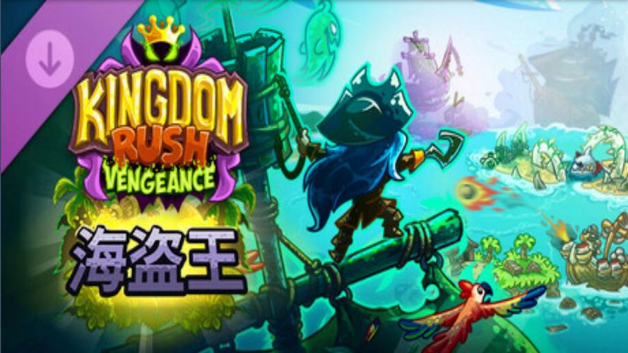 王国保卫战4：复仇＋DLC海盗王v1.16.00图标