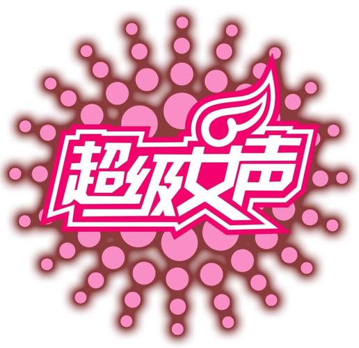 超级女配截图