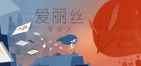 爱丽丝与巨人v2.0.7完整版Steam移植截图
