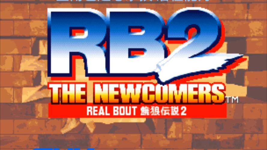 NeoGeo真饿狼传说RB2_v1.1.0截图
