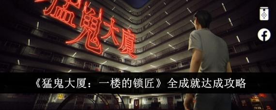 猛鬼大厦一楼的锁匠截图