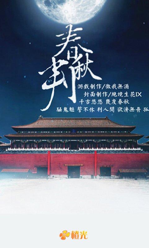 春秋判截图