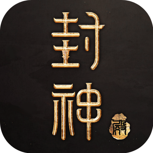 封神殿国语版截图