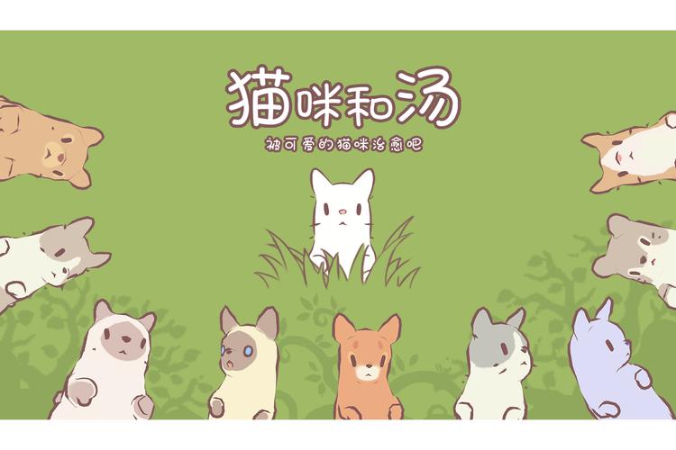 猫咪和汤58截图