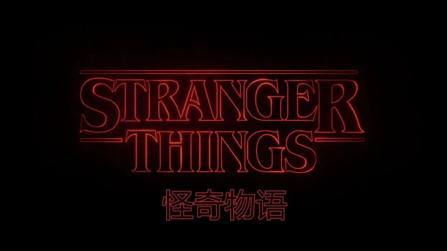 怪奇物语19841000409截图