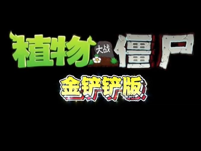 植物大战僵尸金铲铲版安卓pvz截图