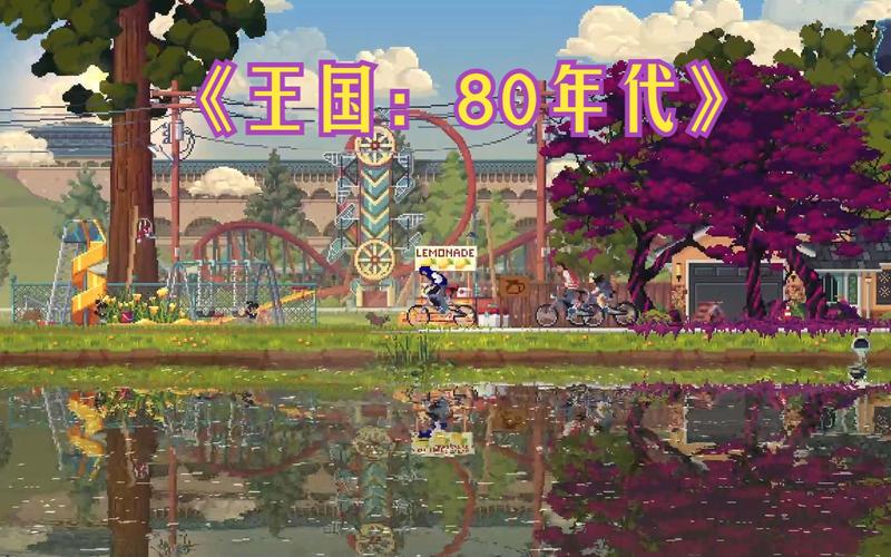 王国80年代v1.1.1完整版Steam移植截图