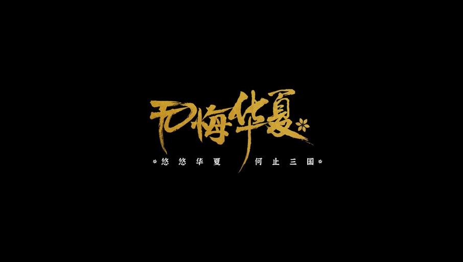 无悔华夏截图