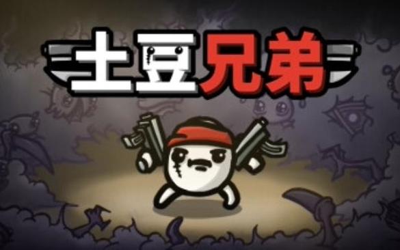 土豆兄弟1.3.198(1)截图