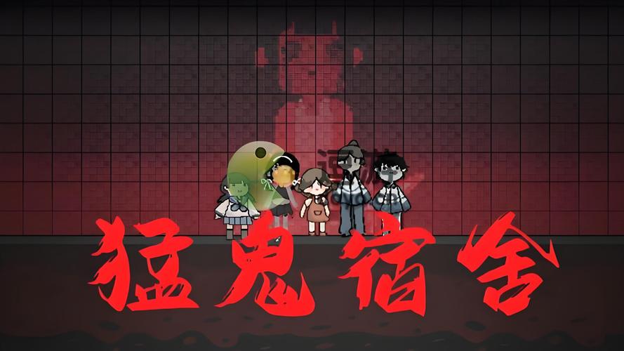手游猛鬼宿舍_2.5.6(1)截图