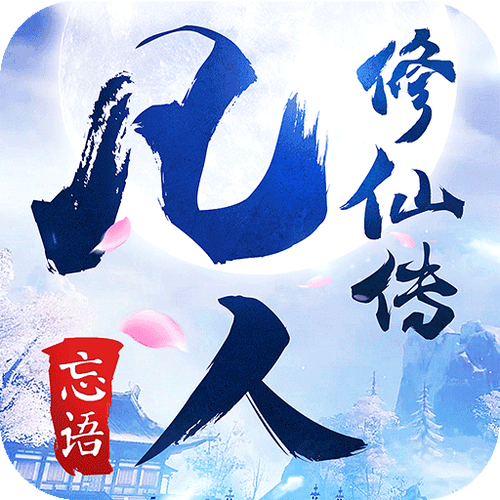 79864普通人修仙传2截图