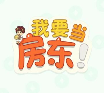 104609我要当房东23截图