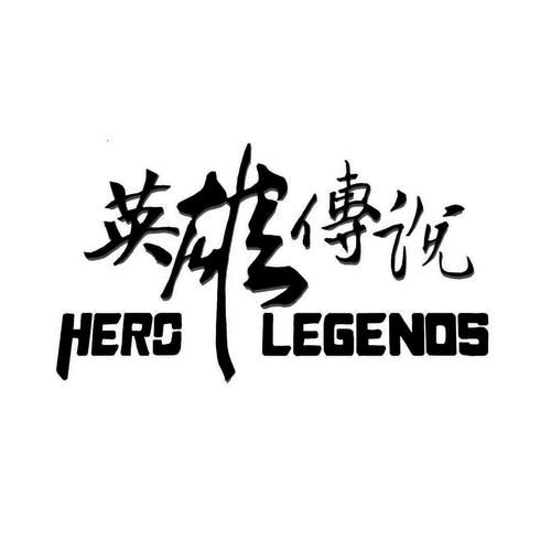 英雄传说无视钻石随意用xc截图