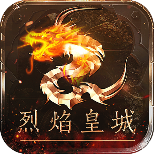烈焰皇城截图