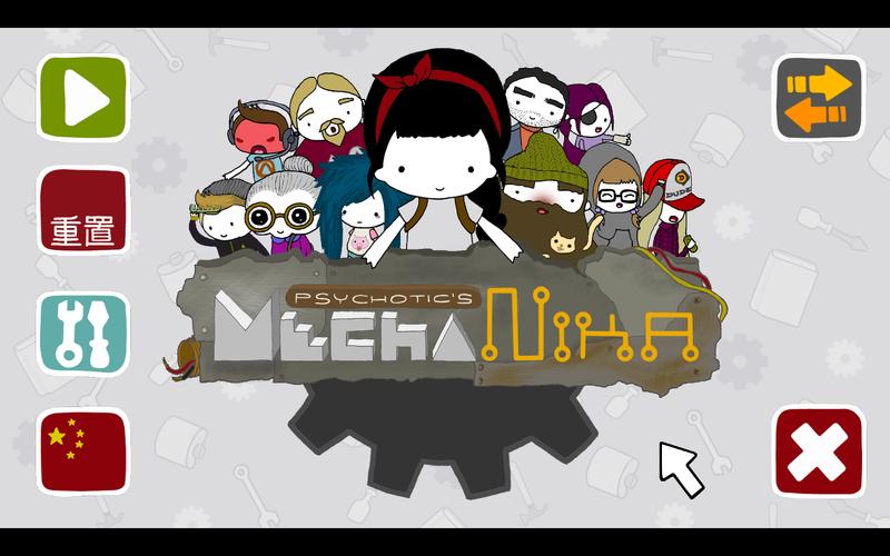 机甲妮卡汉化版截图