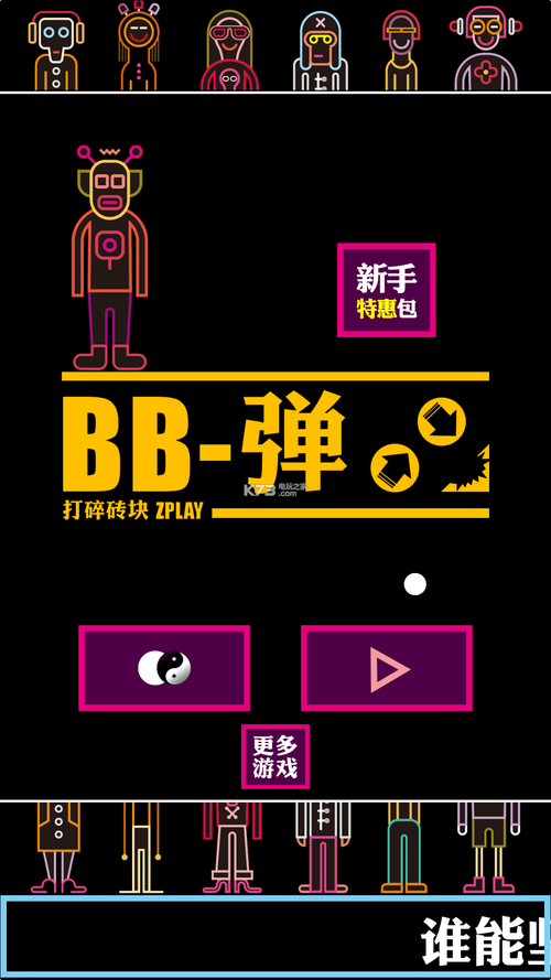 BB弹截图